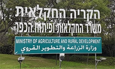 שלט של משרד החקלאות ופיתוח הכפר. השלט רשום בעברית, באנגלית ובערבית. שלט זה נמצא בכניסה למתחם של משרד החקלאות