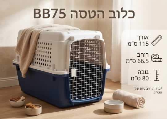 כלוב הטסה BB75
